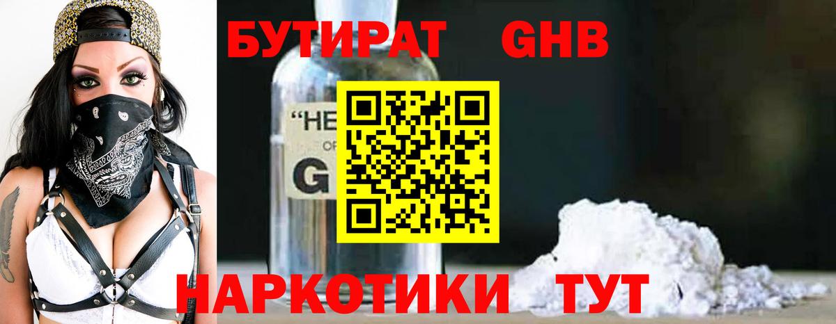 БУТИРАТ оксибутират Славянск-на-Кубани