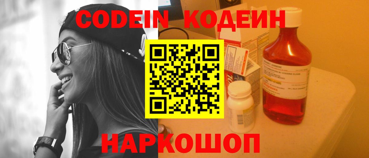 Кодеин Purple Drank Славянск-на-Кубани